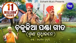 Chakulia Panda Gita  Suna Sudhijane  ଚକୁଳିଆ ପଣ୍ଡା ଗୀତ  Arabinda Muduli  Sidharth Bhakti [upl. by Leeke]