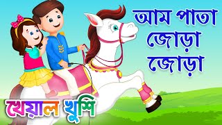 Aam Pata Jora Jora  আম পাতা জোড়া জোড়া  Bengali Cartoon  Bengali Rhymes  Kheyal Khushi [upl. by Cacilia]