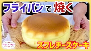 【フライパンで焼く】スフレチーズケーキ【0065】 [upl. by Elleinaj290]