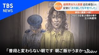 座間９人殺害、白石被告「殺しても平気でした」【Nスタ】 [upl. by Jacquenette]