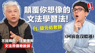 不用背規則 這支影片會讓你對英文文法改觀 feat 旋元佑老師 [upl. by Lesiram]