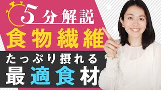 【5分解説】効率イイ！食物繊維の多い食べ物（腸活のために食べるべき） [upl. by Yenittirb]