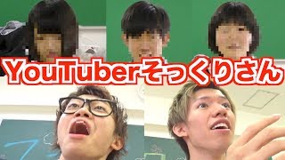 YouTuberにそっくりな学生さん大集合【スカイスクール】 [upl. by Udelle338]