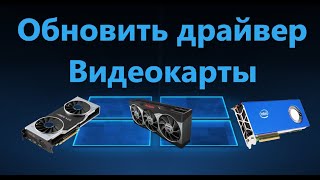 Как правильно обновить драйвер видеокарты Nvidia AMD Intel [upl. by Sirovart]