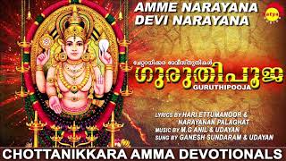 അമ്മേ നാരായണാ ദേവി നാരായണാ  ഗുരുതിപൂജ  Chottanikkara Amma Devotionals  Malayalam Songs [upl. by Compte]