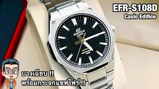 Casio Edifice EFRS108D นาฬิกาบางเฉียบเพียง 78 มม พร้อมกระจกแซฟไฟร์ ราคาเกินคุ้ม [upl. by Lorene]