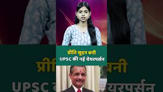 प्रीति सूदन बनी UPSC की नई चेयरपर्सन  Preeti Sudan Appointed UPSC Chairperson  preetisudan [upl. by Alemrac]