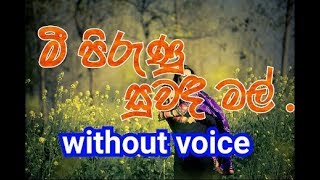 Mee Pirunu Suwanda Mal Karaoke without voice මී පිරුණු සුවඳ මල් වනේ [upl. by Maro]