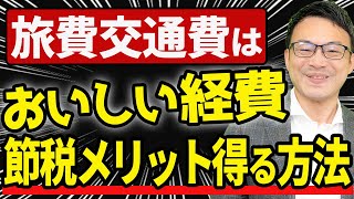 【スゴイ節税！】旅費交通費でトリプル節税メリットを得る方法 [upl. by Crist645]