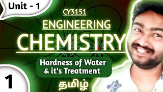 Hardness of Water and Its Types in Tamil  Engineering Chemistry CY3151  Semester 1  Episode 1 [upl. by Masha505]