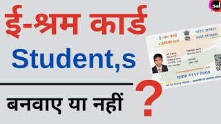 e Shram card for student  kya student ko shramik card bana sakte hain [upl. by Nahtnoj]