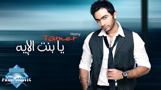 Tamer Hosny  Ya Bent El Eh  تامر حسني  يا بنت الإيه [upl. by Glaudia]