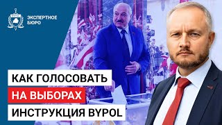 Как голосовать на выборах  Инструкция BYPOL [upl. by Eanal]