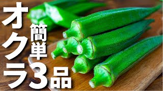 オクラを使った簡単おつまみレシピ3品～3 okra dishes～ [upl. by Daenis]