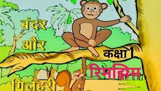 बंदर और गिलहरी  Bandar Aur Gilhari  Rimjhim Class 1  Ncert  CBSE [upl. by Wendye]