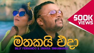 Mathakai Eda  Billy Fernando amp Umaria Sinhawansa Official Video [upl. by Ayyidas892]