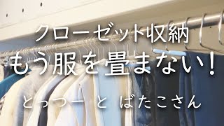 【シンプリスト】服を畳まないクローゼット収納―下着も靴下も畳まない洋服収納づくり [upl. by Awe]