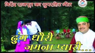 Jamuna Chhori Video Songs  Virendra Rajput  Latest UttarakhandiGarhwali Song  Himalayan Films [upl. by Noiz]