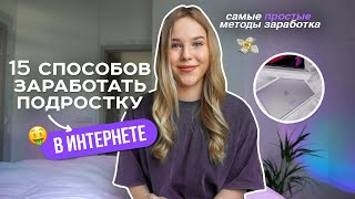 15 способов заработать подростку в интернете [upl. by Jopa]