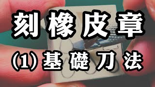 【阿文美術課 X 橡皮擦先生】橡皮章雕刻  1 基礎刀法 [upl. by Ergener359]