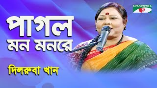 Pagol Mon Monre  Dilruba Khan  Folk Song  Channel i [upl. by Palermo]