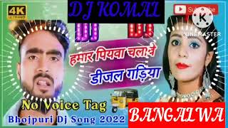 humar piyawa chalawe dijal gariya dj komal [upl. by Riker348]