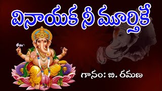 Vinayaka Nee Murthike Na Modati Pranamam  Vinayaka Telugu Bhakthi Geethalu  My Bhaktitv [upl. by Leesa]