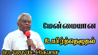 மேன்மையான உயிர்த்தெழுதல்  BroAugustine Jebakumar  TAMIL CHRISTIAN MESSAGE [upl. by Welcome]