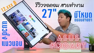 รีวิวหน้าจอ ASUS ProArt PA278QV ขนาด 27 นิ้ว ฟังก์ชั่นเทพซ่า แต่ราคาอ่าาาห์ ไม่แพงงง [upl. by Aivatahs585]