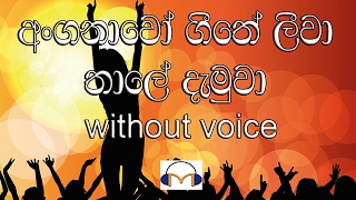 Anganawo Karaoke without voice අංගනාවෝ ගීතේ ලීවා [upl. by Dralliw821]