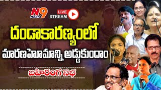 🔴LIVE దండాకారణ్యంలో మారణహోమాన్ని అడ్డుకుందాం  బహిరంగ సభ  N9 Media [upl. by Mya]