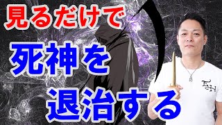 死神を祓う〜プロ霊能力者のガチ除霊 [upl. by Nyladnewg]