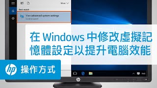 在 Windows 中修改虛擬記憶體設定以提升電腦效能  HP Support [upl. by Vera]