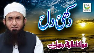 Maulana Tariq Jameel  Dukhi Dil  New Islamic Dars O BayanTariq Jameel Sb [upl. by Logan405]