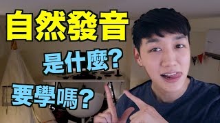 自然發音法是什麼？要學嗎？跟kk音標是什麼關係？ [upl. by Steck]