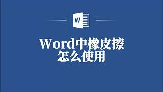 教你如何在Word中灵活使用橡皮擦 [upl. by Gaylene]