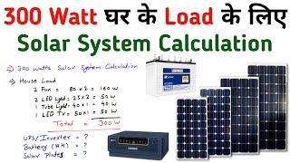 300 Watt Solar System for Home Calculations│Solar Panel Battery Inverter Requirement [upl. by Magnolia659]