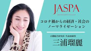 JASPAフェア 三浦瑠麗氏 特別講演 [upl. by Irmina]