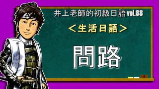 日文教學（初級日語88）【問路】井上老師 [upl. by Enttirb]