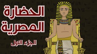 الحضارة المصرية القديمة الجزء الأول [upl. by Marchal607]