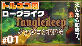 【Tangledeep】死んだらデータ消去のハード系ローグライクRPG S201【タングルディープ】 [upl. by Berardo304]