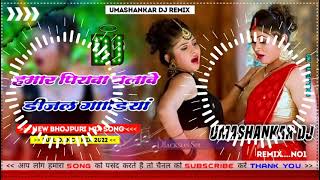 Hamar piyava chalave diesel Gadiya Bhojpuri DJ Malay music [upl. by Akirahs]