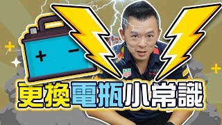 【開車幫幫忙】你選對了嗎？ 3分鐘了解 更換電瓶小常識 [upl. by Searby]