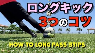 【ロングキック・パス】の蹴り方「3つのコツ」amp「練習法」を解説します！ How to long pass PING [upl. by Woll]