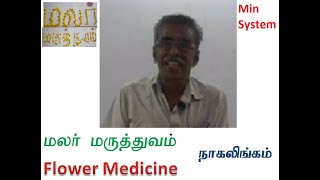 Malar Maruthuvam in TAMIL Nagalingam Minsystem 1of 5 [upl. by Wester730]