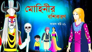 সারস বউ পর্ব ২১  Mohinis subjugation  মোহিনীর বশীকরণ [upl. by Ambrosius]