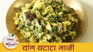 वांगी बटाटा भाजी  Vangyachi Sukki Bhaji  Vangi Batata Bhaji Recipe In Marathi  Smita [upl. by Otrebogad]