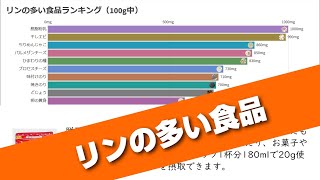 リンの多い食品ランキング [upl. by Ranice]