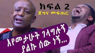 እየመታሁት ገላግላግሉኝ ያልኩ ሰው ነኝ ጀግና መፍጠር ክፍል 2 ፡ Comedian Eshetu  Comedian Dereje Haile [upl. by Darken]