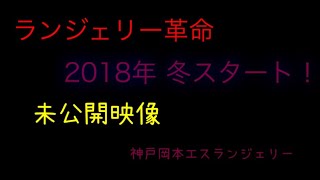 ランジェリー革命！2018年冬スタート！ [upl. by Drake]